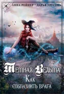 Темная Ведьма. Как соблазнить врага  - Дарья Сергеевна Урусова - <a href=