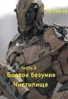 Чистилище  - Ли Сергей Александрович - <a href=