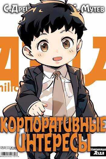 Корпоративные интересы - Сириус Дрейк - <a href=