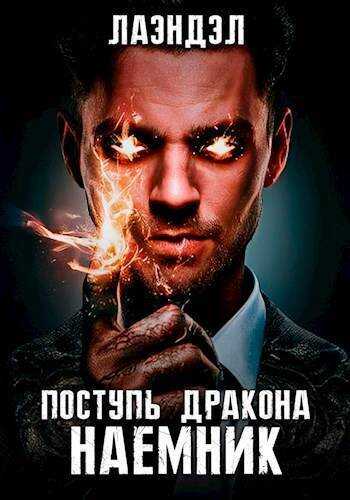 Наемник - Алексей Владимирович Андриенко - <a href=