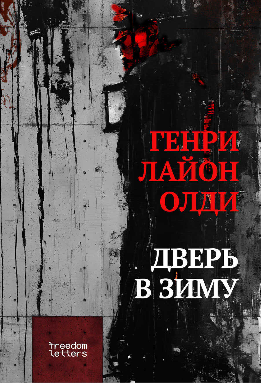 Дверь в зиму - Генри Лайон Олди - <a href=