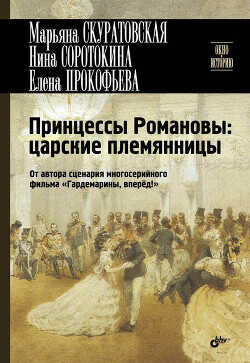 Принцессы Романовы: царские племянницы - Соротокина Нина Матвеевна - <a href=