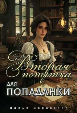 Вторая попытка для попаданки  - Верескова Дарья