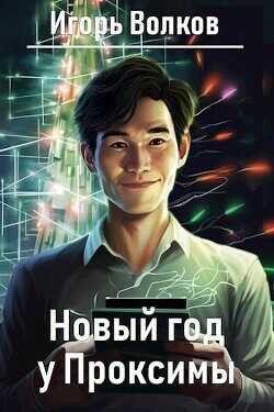 Новый год у Проксимы  - Волков Игорь Владимирович - <a href=