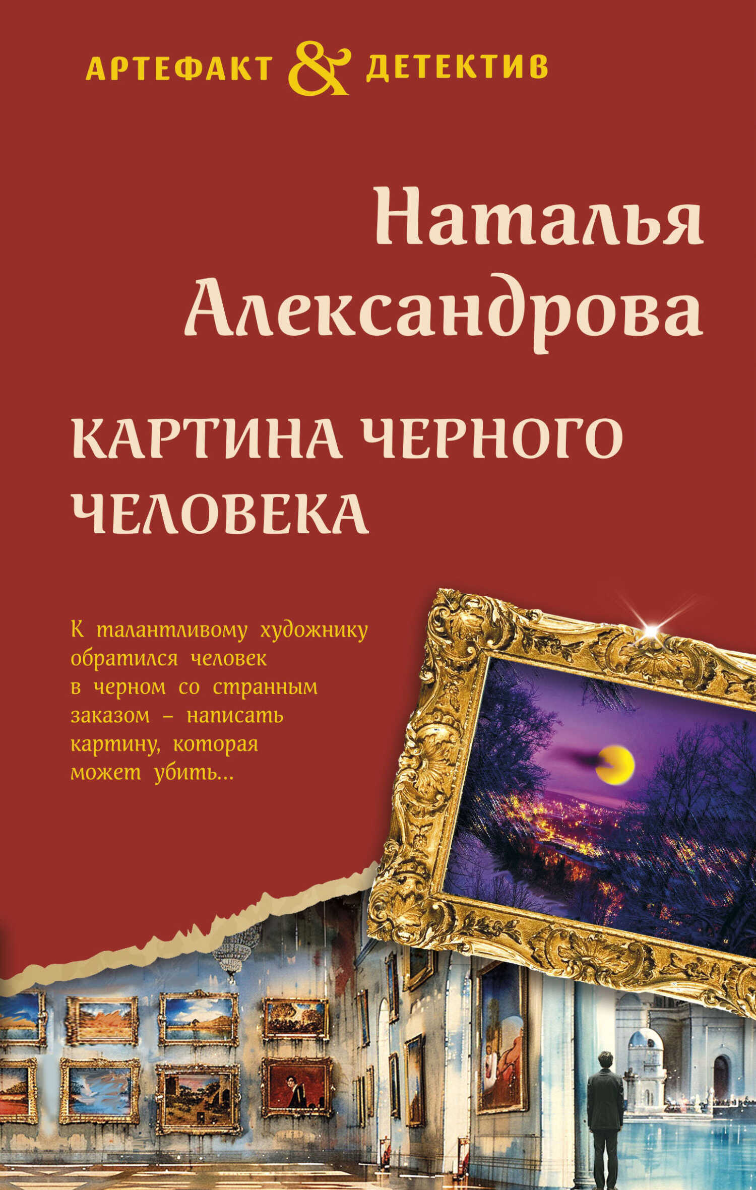 Картина Черного человека - Наталья Николаевна Александрова - <a href=