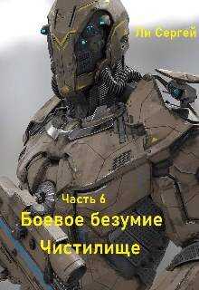 Чистилище - Сергей Александрович Ли