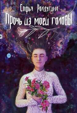 Прочь из моей головы  - Ролдугина Софья Валерьевна - <a href=