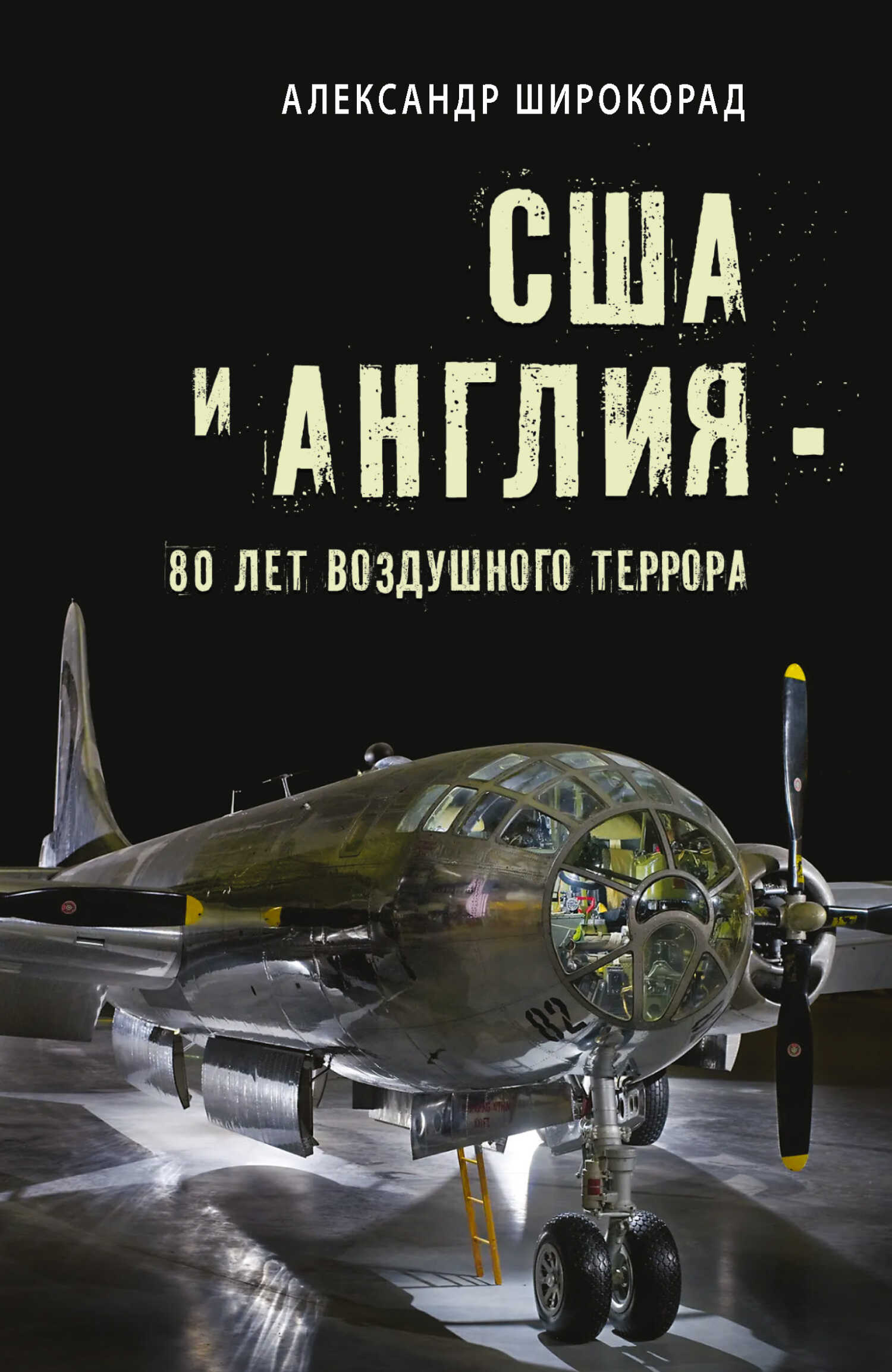 США и Англия – 80 лет воздушного террора - Александр Борисович Широкорад - <a href=