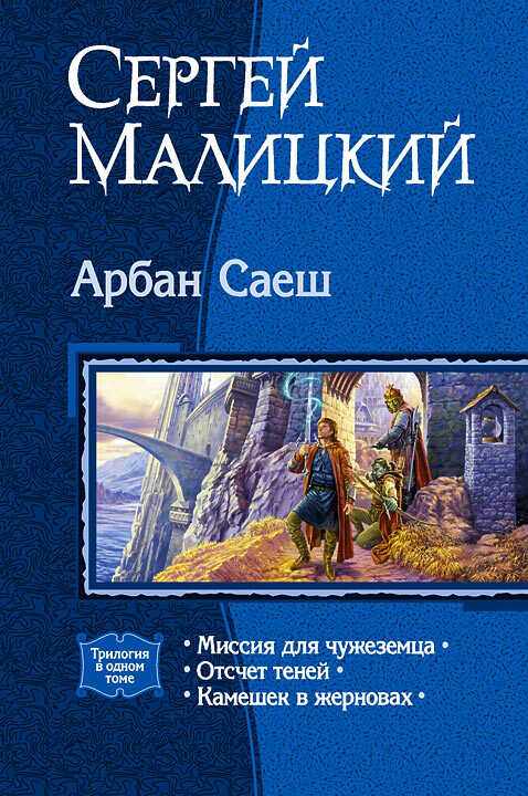 Арбан Саеш. (Трилогия) - Сергей Вацлавович Малицкий - <a href=