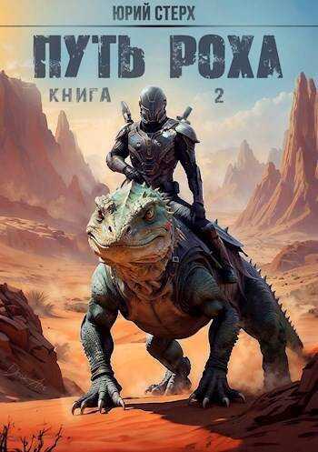 Путь Роха  - Юрий Стерх