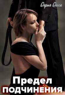 Предел подчинения - Дарья Десса - <a href=