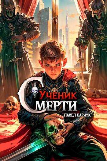 Ученик Смерти - Павел Барчук - <a href=