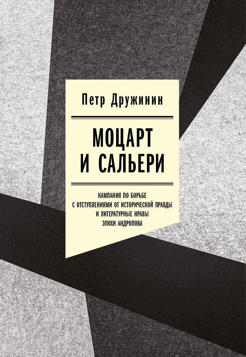 Моцарт и Сальери. Кампания по борьбе с отступлениями от исторической правды и литературные нравы эпохи Андропова - Петр Александрович Дружинин