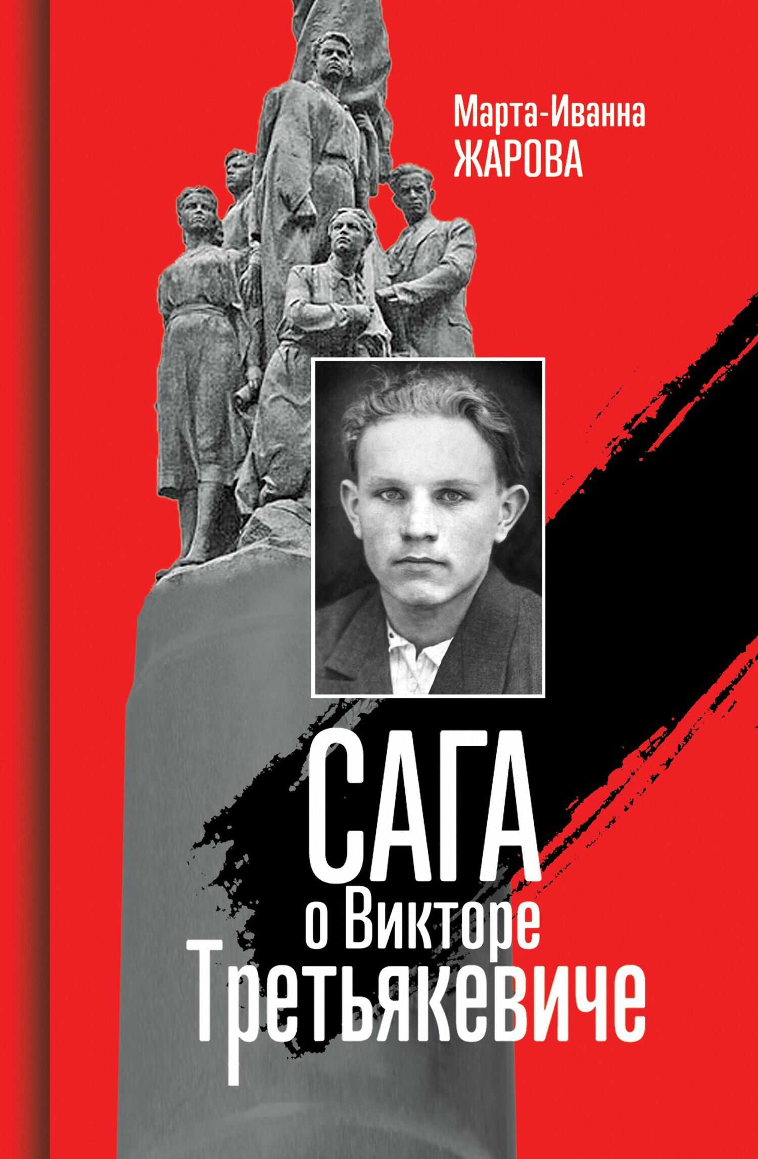 Сага о Викторе Третьякевиче - Марта-Иванна Жарова - <a href=