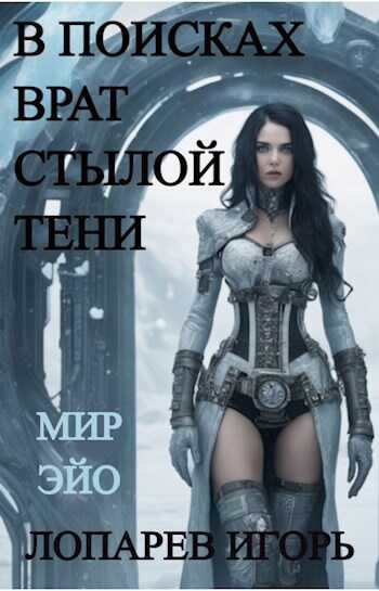В поисках врат Стылой Тени - Игорь Викторович Лопарев - <a href=