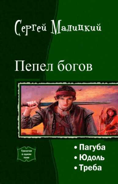 Пепел богов. Трилогия - Сергей Вацлавович Малицкий - <a href=