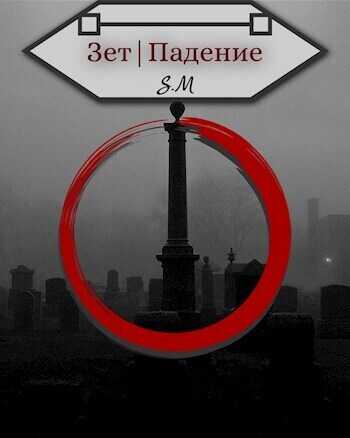 Зет|Падение - Илья Витальевич Косов - <a href=