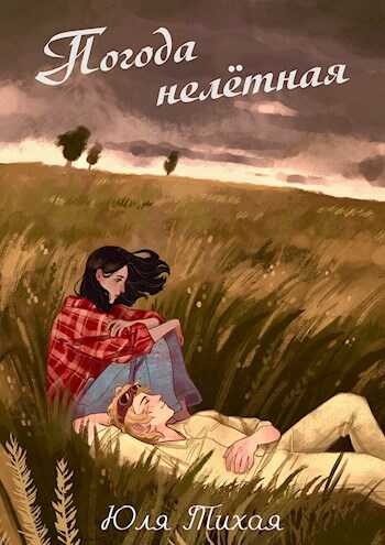 Погода нелётная - Юля Тихая - <a href=