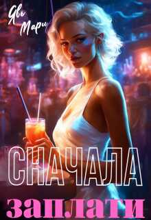 Сначала заплати. Книга 2 - Мари Явь - <a href=