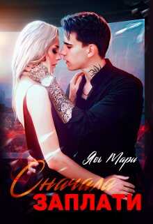 Сначала заплати - Мари Явь - <a href=