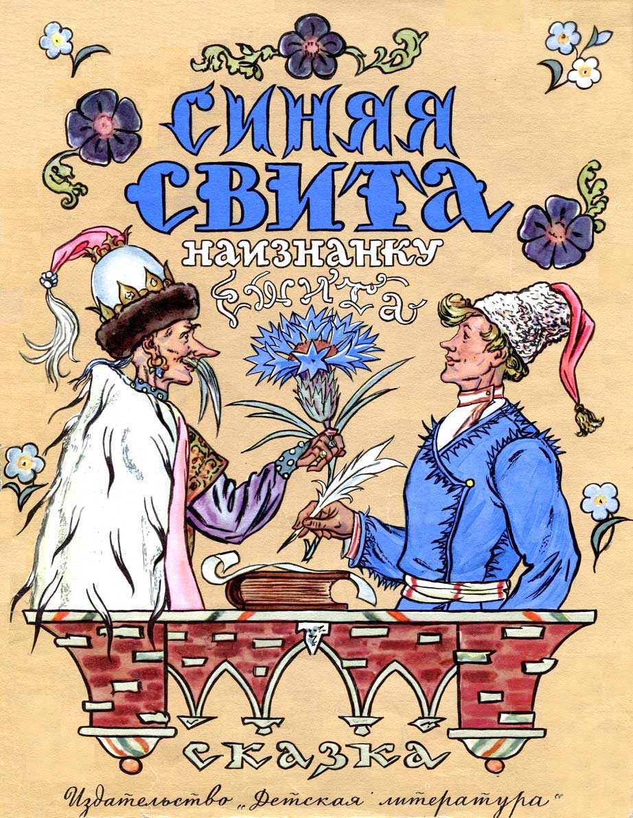 Синяя свита наизнанку сшита - Алесь Иванович Якимович - <a href=