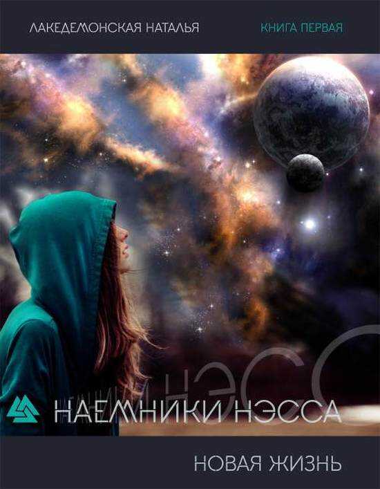 Новая жизнь - Наталья Владимировна Лакедемонская - <a href=