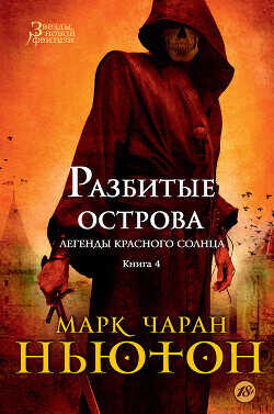 Разбитые острова - Ньютон Марк - <a href=