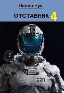 Отставник 4 - Павел Чук - <a href=