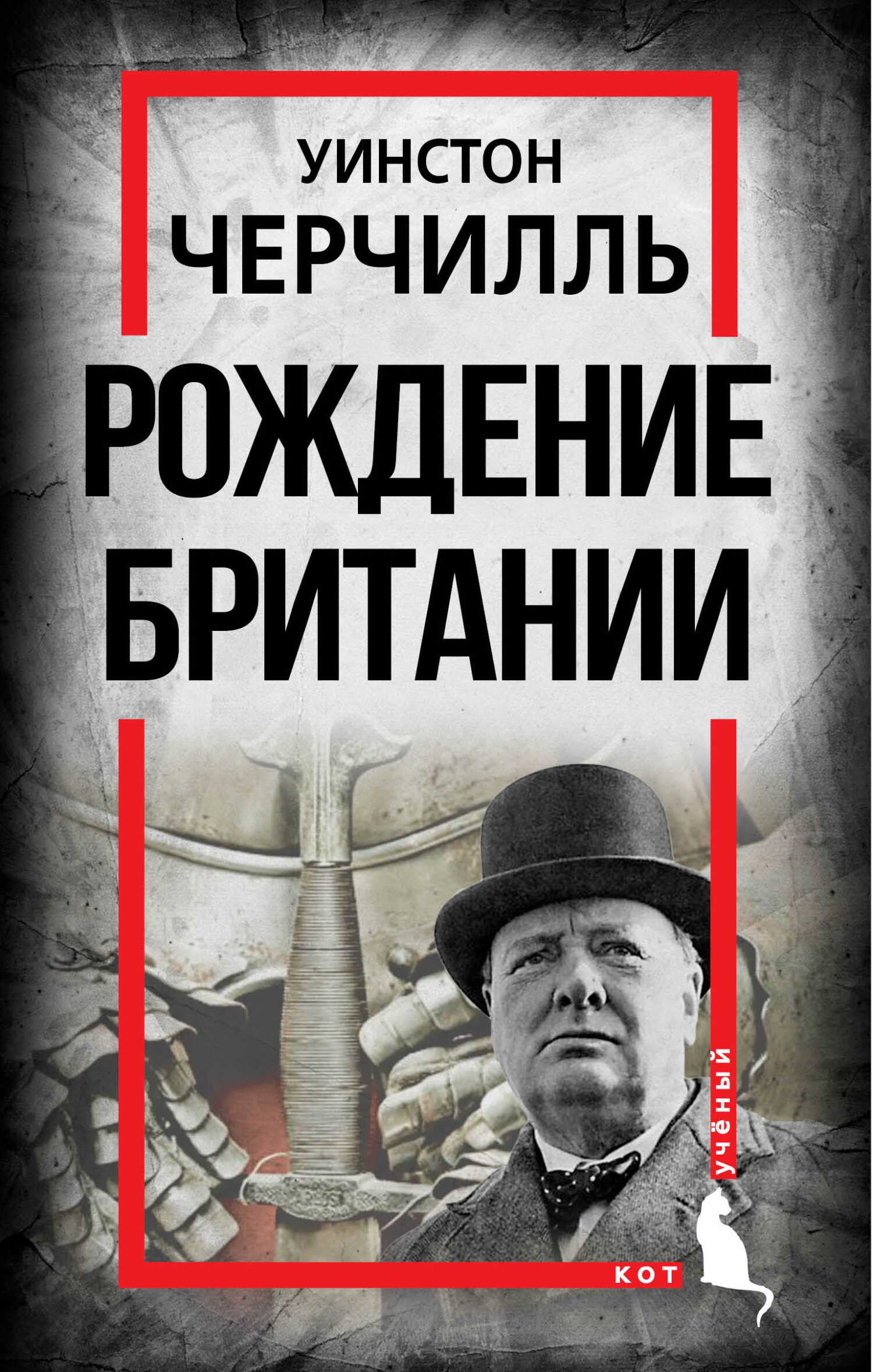 Рождение Британии. С древнейших времен до 1485 года - Уинстон Спенсер Черчилль - <a href=