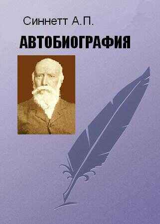 АВТОБИОГРАФИЯ - Альфред Перси Синнетт - <a href=