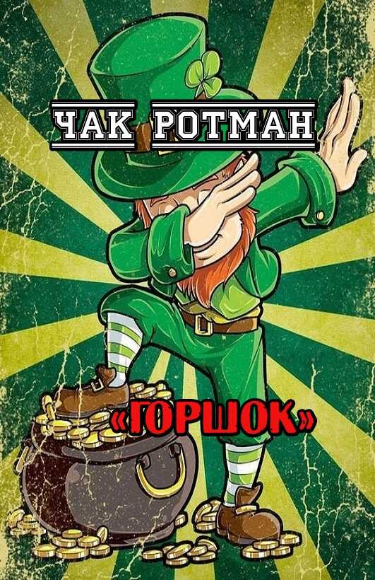 Горшок - Чак Ротман - <a href=