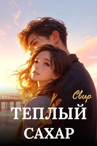 Тёплый сахар - Найденов - <a href=