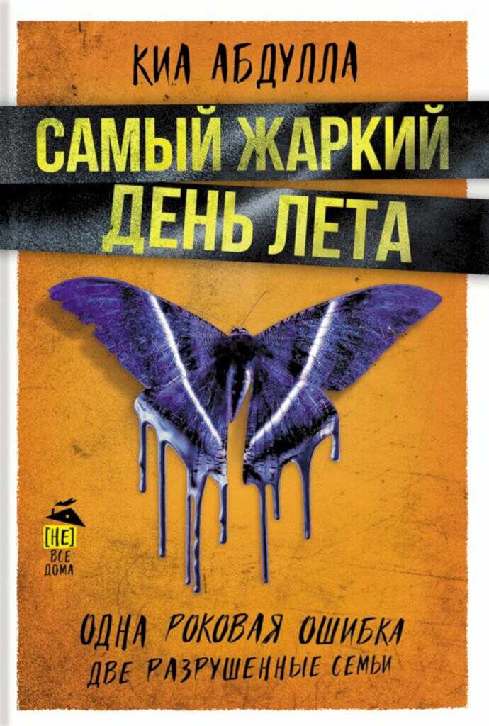 Самый жаркий день лета - Киа Абдулла - <a href=