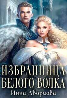 Избранница Белого Волка  - Дворцова Инна