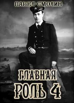 Главная роль 4  - Смолин Павел - <a href=