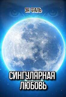 Сингулярная любовь - Эя Фаль - <a href=