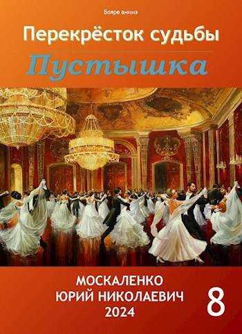 Пустышка. Книга восьмая - Юрий Николаевич Москаленко - <a href=