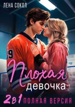 Плохая девочка. 2 в 1 - Елена Сокол - <a href=