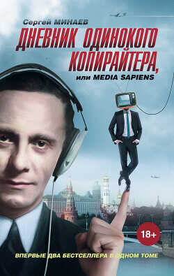 Дневник одинокого копирайтера, или Media Sapiens (сборник) - Минаев Сергей Сергеевич - <a href=