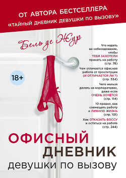 Офисный дневник девушки по вызову - де Жур Бель - <a href=