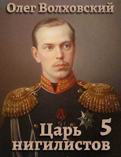 Царь нигилистов – 5 - Наталья Львовна Точильникова - <a href=