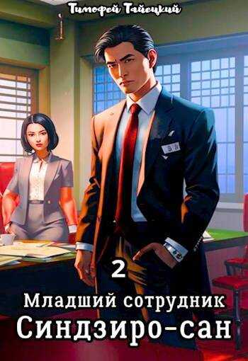Младший сотрудник Синдзиро-сан. Том 2 - Тимофей Тайецкий - <a href=