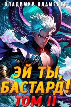 Эй ты, бастард! Том II  - Пламенев Владимир - <a href=