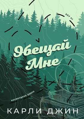 Обещай мне - Карли Джин - <a href=