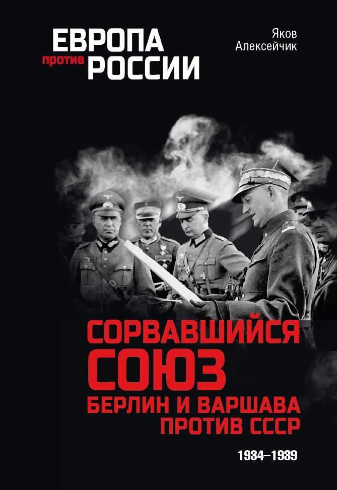 Сорвавшийся союз. Берлин и Варшава против СССР. 1934–1939 - Яков Яковлевич Алексейчик - <a href=