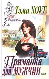 Тэми Хоуг - Приманка для мужчин - <a href=