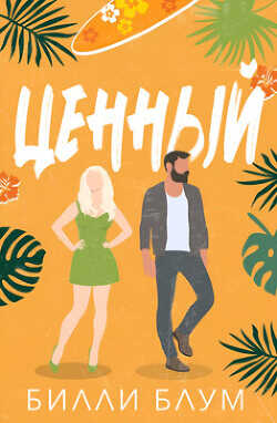 Ценный (ЛП) - Блум Билли - <a href=