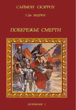 Побережье смерти (ЛП) - Скэрроу Саймон - <a href=