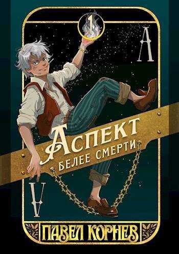 Аспект белее смерти - Павел Николаевич Корнев - <a href=