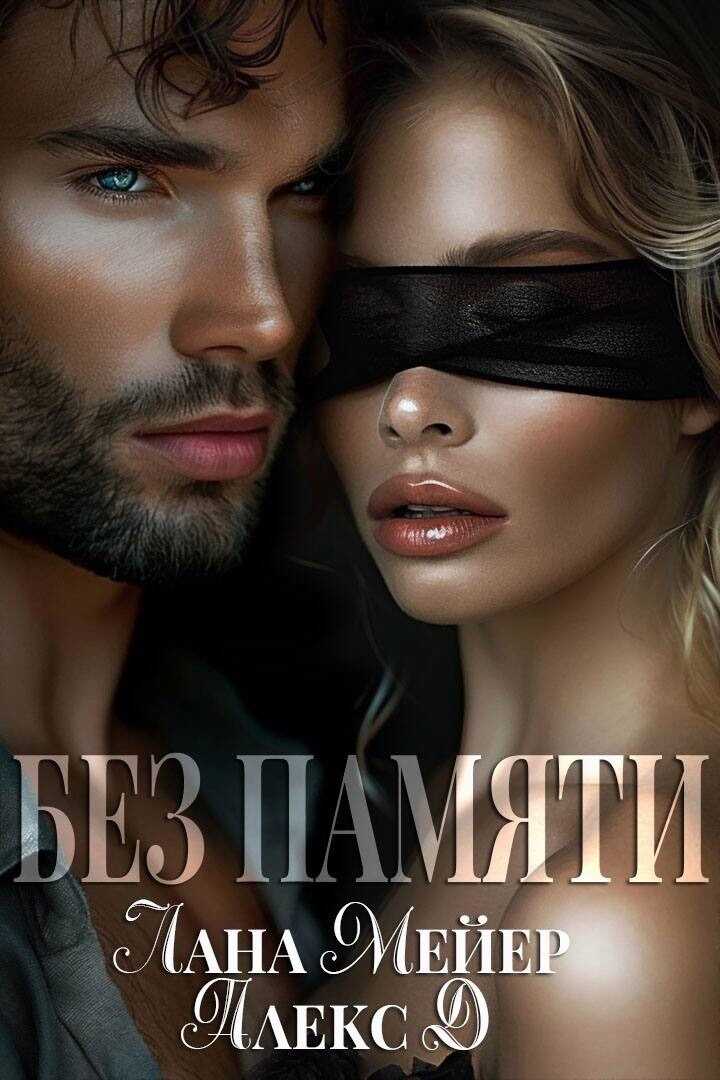 Без памяти - Алекс Джиллиан - <a href=